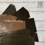 牛革はぎれ250g  [MM159] 姫路レザー クローム鞣し
