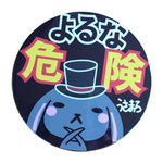 Ｍ【うさまろ（よるな危険）】大