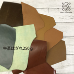 【セール】牛革はぎれ250g  [MM167] 姫路レザー クロム鞣し