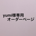 yumi様専用オーダーページ