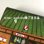 mika- sachiko様ご注文品