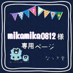 mikamika0812様専用ページ