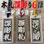 ☆深彫り☆　木札 　千社札　喧嘩札 ✨迫力の深掘り6ミリ厚！✨
