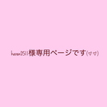 karen0511様専用ページです