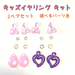 キッズイヤリングキット
