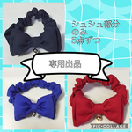専用出品   シュシュ部分のみ  各5点ずつ