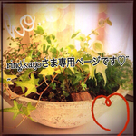 ring.kayoさま専用ページになります♡