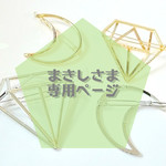 まきしさま 専用ページ