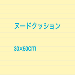 ヌードクッション
