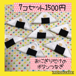 保育士の手作りおもちゃ おにぎりぼたんつけ モンテッソーリ  ハンドメイド 