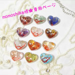 momoshika様♡専用ページ