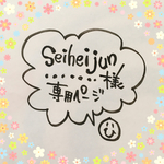 seiheijun様★専用ページ