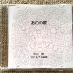 「あわの歌CD」2018年7月6日収録