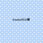 kiwako1026様専用