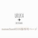 nanachan0316様専用ページ