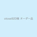otose920様 オーダー品