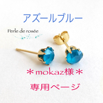 ＊ mokaz様  専用ページ ＊