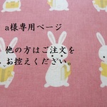 a様専用☆巾着・コップ袋☆うさぎ&リボン