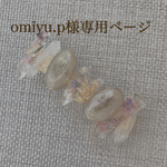 omiyu.p様専用ページ
