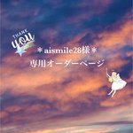 ＊aismile28様の専用オーダーページ＊