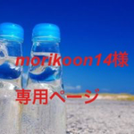 morikoon14様専用ページ