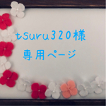 tsuru320様 専用ページです