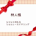 林人様★ひらひらゆれる　シェルレースイヤリング