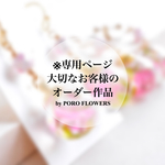 ※専用ページ