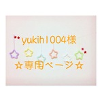 yukih1004様 専用ページ ウールレター