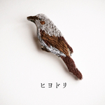 野鳥の刺繍ブローチ ＊ヒヨドリ＊