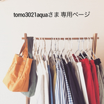 tomo3021aquaさま 専用ページです