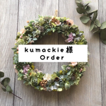 kumackie様 専用 オーダーリース