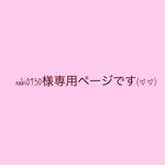 rabi0930様専用ページです(^^)