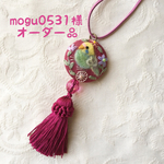 mogu0531様 オーダー品