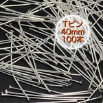 【292】ヘッドピン Tピン シルバー 40mm/約100本
