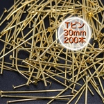 【293】ヘッドピン Tピン ゴールド 30mm/約200本
