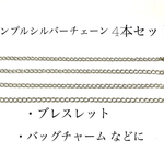 シンプル シルバーチェーン カニカン付き 4本セット（ブレスレット・バッグチャーム・アンクレット等に）