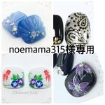 noemama315様専用