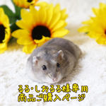 るる･しおるる様専用ページ