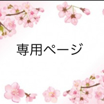 専用ページ あみぐるみキーホルダー