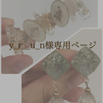 y_r__u_n様専用ページ