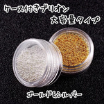 《再入荷》ケース入り ブリオン 2色セット