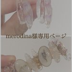 merodina様専用ページ