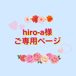 【受注製作】hiro-a様ご専用ページ