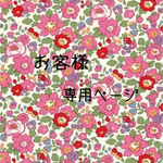 fumi9423様専用ページ