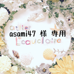 asami47様専用