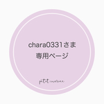 chara0331さま専用
