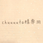 chuuuuta様専用