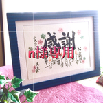 n様専用 感謝 ２つ