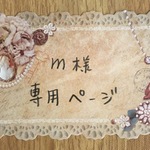 m様専用ページ